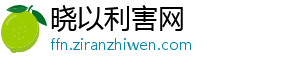 晓以利害网